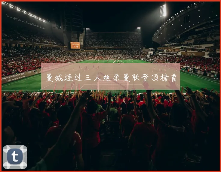 曼城连过三人绝杀曼联登顶榜首