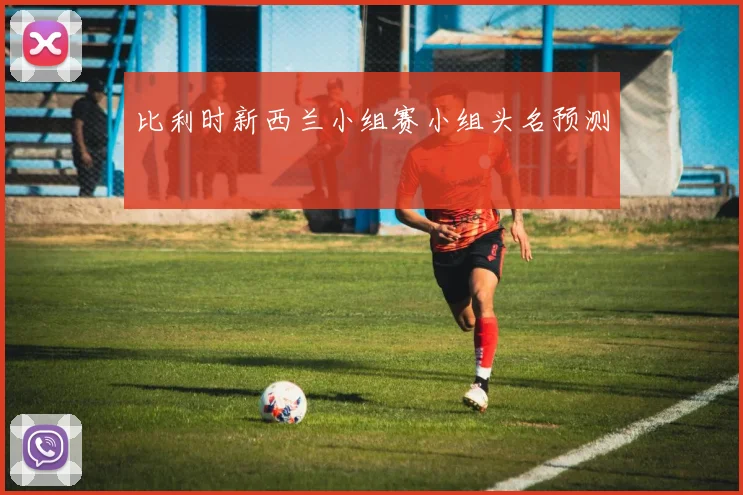 比利时新西兰小组赛小组头名预测