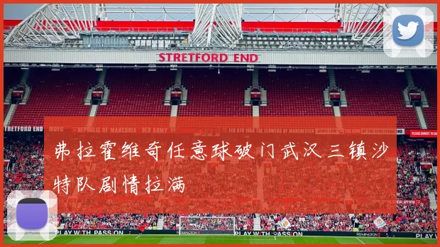 弗拉霍维奇任意球破门武汉三镇沙特队剧情拉满