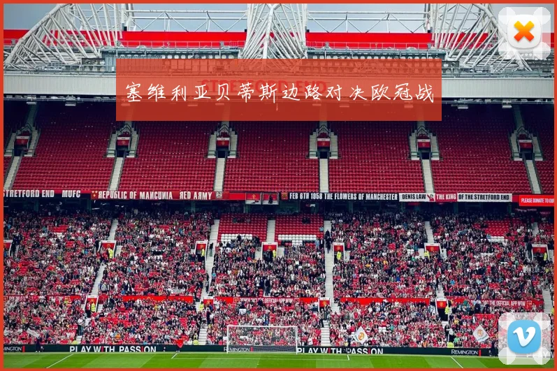 塞维利亚贝蒂斯边路对决欧冠战