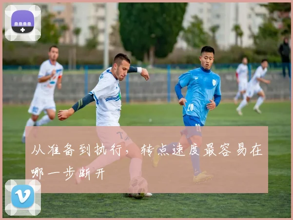 从准备到执行,转点速度最容易在哪一步断开