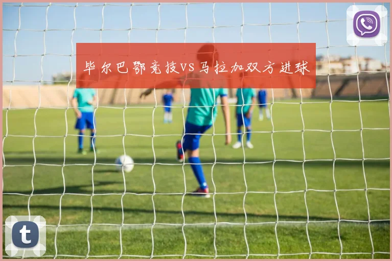 毕尔巴鄂竞技vs马拉加双方进球
