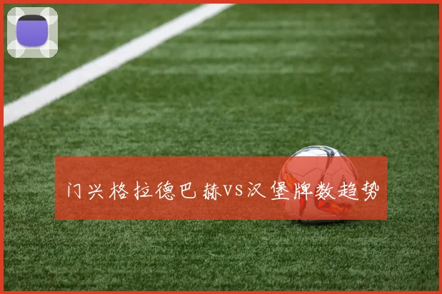门兴格拉德巴赫vs汉堡牌数趋势