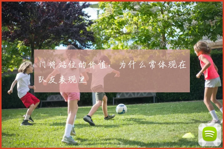 门将站位的价值，为什么常体现在队友表现里
