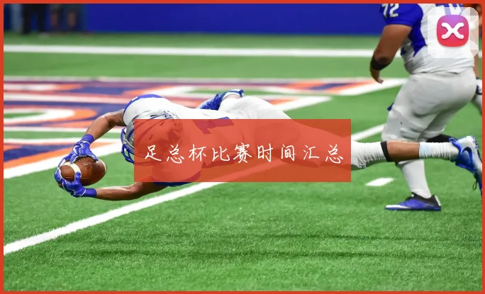 足总杯比赛时间汇总