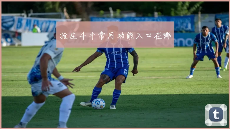 抢庄斗牛常用功能入口在哪
