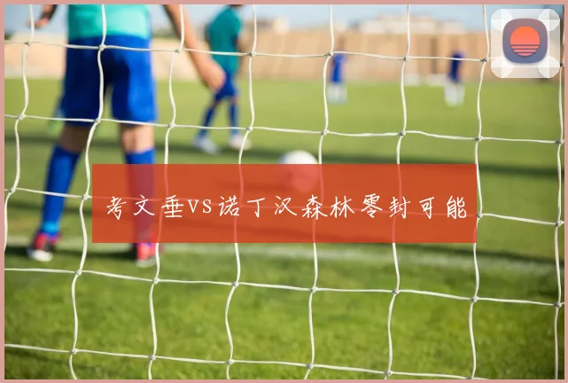 考文垂vs诺丁汉森林零封可能