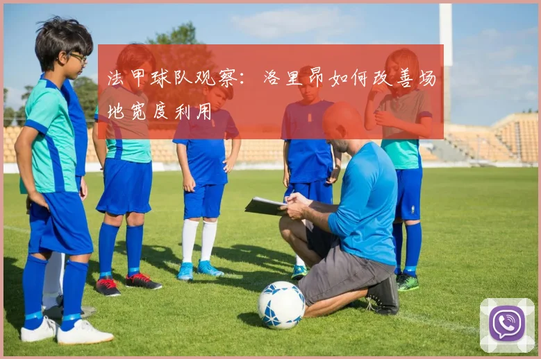 法甲球队观察:洛里昂如何改善场地宽度利用
