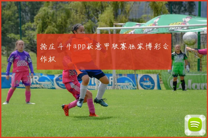 抢庄斗牛app获意甲联赛独家博彩合作权