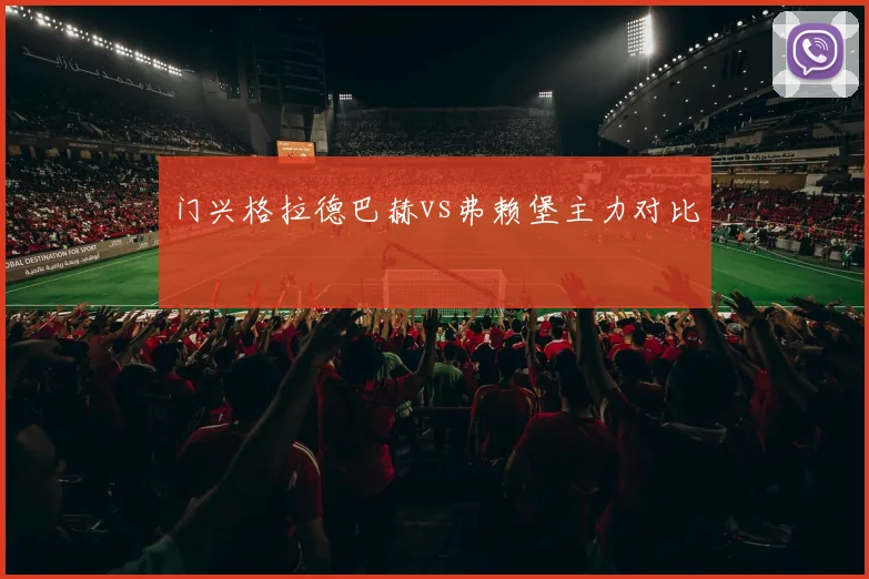 门兴格拉德巴赫vs弗赖堡主力对比