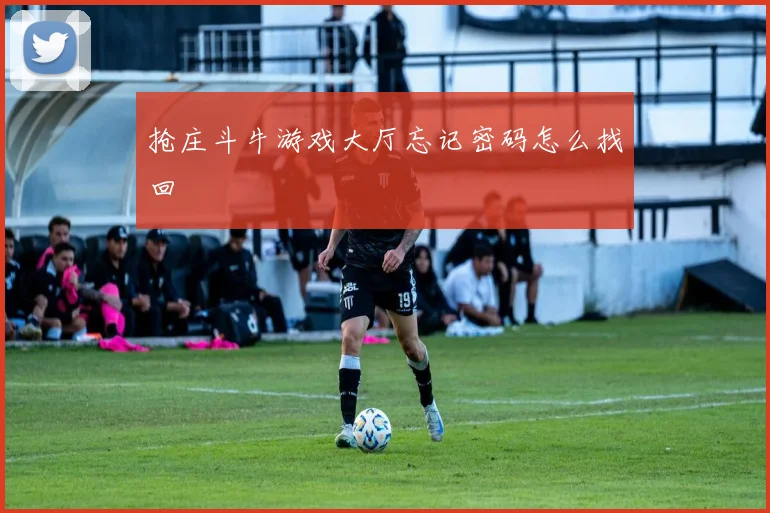 抢庄斗牛游戏大厅忘记密码怎么找回