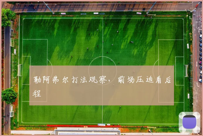 勒阿弗尔打法观察，前场压迫看后程