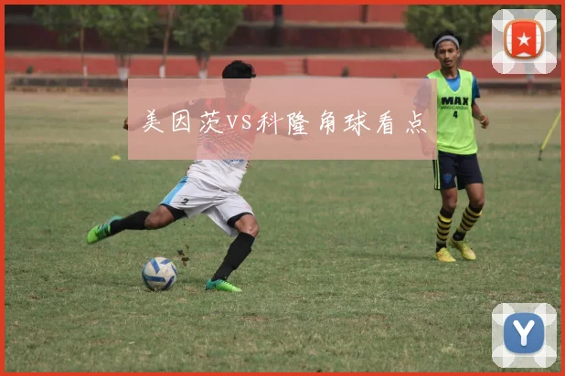 美因茨vs科隆角球看点