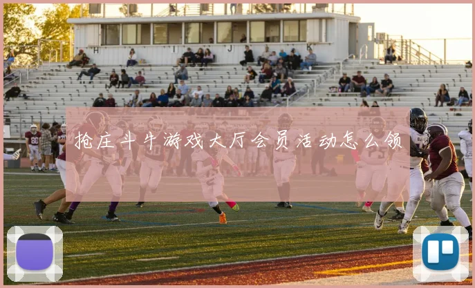 抢庄斗牛游戏大厅会员活动怎么领